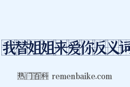 我替姐姐来爱你反义词是什么意思的图片